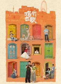 Под небом Кашгара (2026)