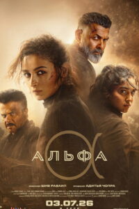 Альфа (2026)