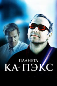 Планета Ка-Пэкс (2001)