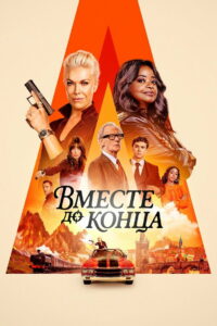Вместе до конца (2026)