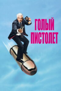 Голый пистолет (1988)