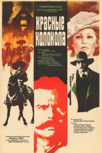 Красные колокола. Фильм 1. Мексика в огне (1982)