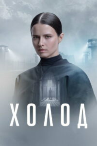 Холод (2026)