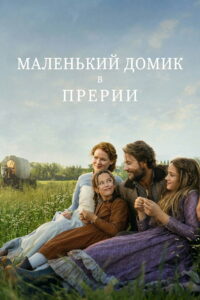 Маленький домик в прерии (2026)