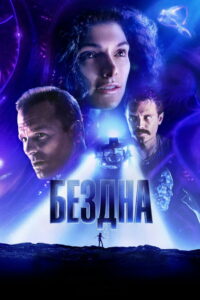 Бездна (1989)