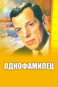 Однофамилец (1978)