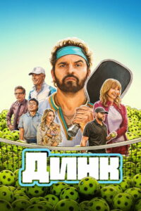 Динк (2026)
