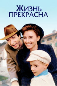 Жизнь прекрасна (1997)