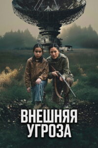 Внешняя угроза (2026)
