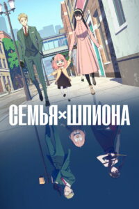 Семья шпиона (2022)