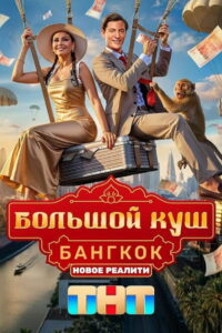 Большой куш. Бангкок (2025)