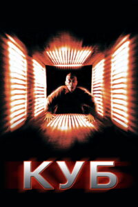 Куб (1998)