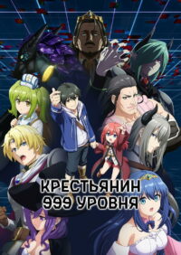 Крестьянин 999 уровня (2026)