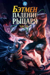 Бэтмен: Падение рыцаря. Часть первая (2026)