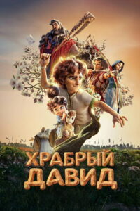 Храбрый Давид (2025)