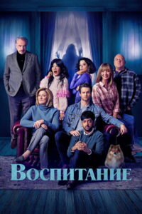 Воспитание (2025)