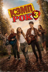 Кэмп Рок 3 (2026)
