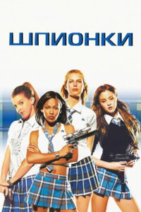Шпионки (2005)