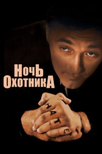 Ночь охотника (1955)