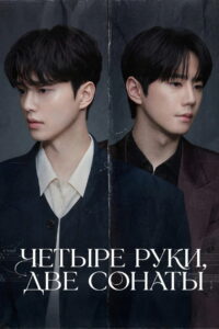 Четыре руки, две сонаты (2026)