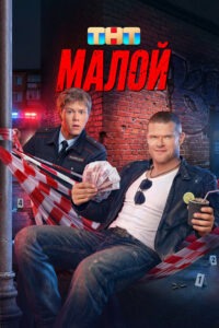 Малой (2026)