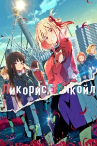 Ликорис Рекойл (2022)