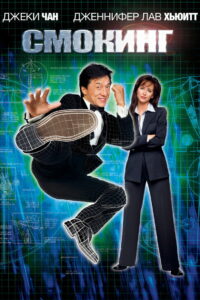 Смокинг (2002)