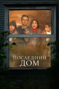 Последний дом (2026)
