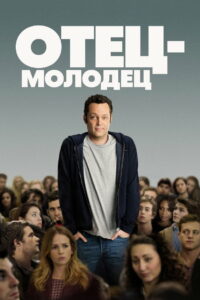 Отец-молодец (2013)