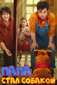 Пёс из будущего (2024)