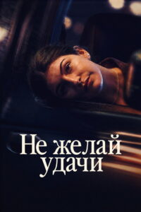 Не желай удачи (2026)