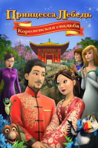 Принцесса Лебедь: Королевская Свадьба (2020)