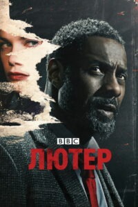 Лютер (2010)