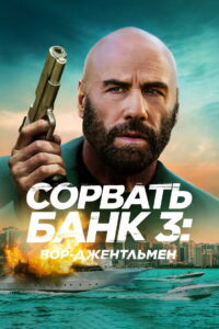 Сорвать банк 3: Вор-джентльмен (2026)