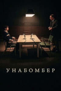 Унабомбер (2026)