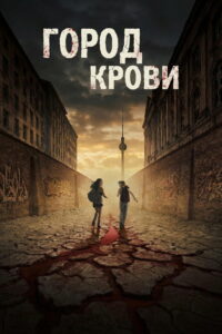 Город крови (2026)