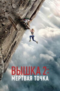 Вышка 2: Мёртвая точка (2026)