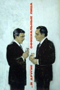 …И другие официальные лица (1976)