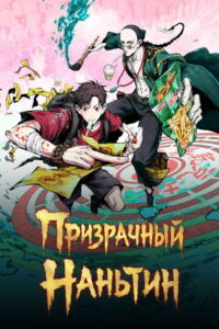 Призрачный Наньтин (2025)
