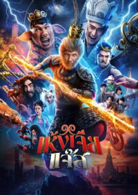 Герой-обезьяна (2026)