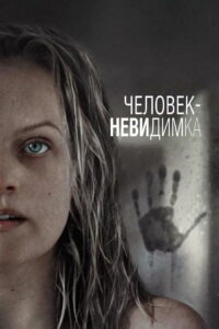 Человек-невидимка (2020)