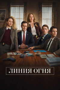 Линия огня (2026)