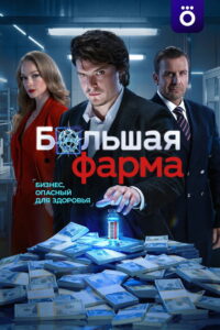 Большая фарма (2026)