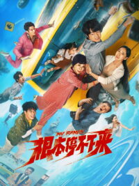 根本停不下来 (2025)