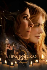 Практическая магия 2 (2026)