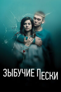 Зыбучие пески (2019)