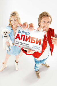 SuperАлиби (2017)