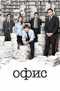 Офис (2005)
