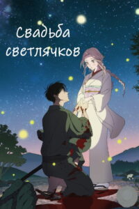 Свадьба светлячков (2026)