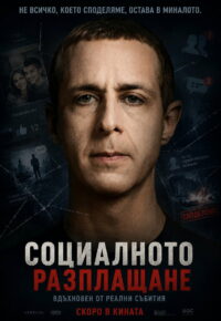 Социальная расплата (2026)